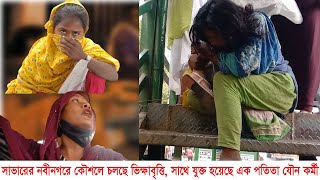 সাভারের নবীনগরে কৌশলে চলছে ভিক্ষাবৃত্তি || সাথে যুক্ত হয়েছে এক পতিতা যৌন কর্মী | Savar News | APtv