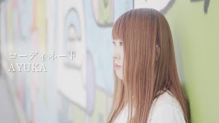 AYUKA［コーディネート］ MV