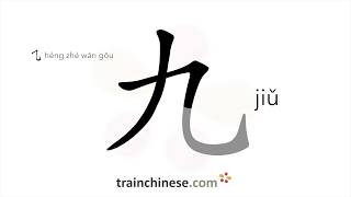 How to write 九 (jiǔ) – nine – stroke order, radical, examples and spoken audio
