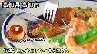 高知県 高知市　～高知一古い洋食屋さん～　プリンもあった