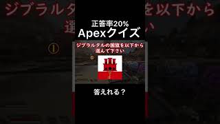 【なんだこの問題...】Apexクイズ！【Apex Legends】#shorts