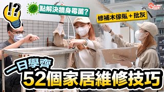 家居維修DIY｜一日學齊52個家居維修技巧 修補木傢俬＋批灰！點解決牆身霉菌？｜HolidaySmart