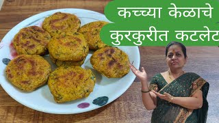 कच्चा केळाचे खमंग व कुरकुरीत असे कटलेट रेसिपी banana cutlet