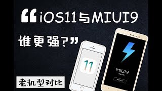 新系统下老iPhone和老红米谁更强？—iOS11与MIUI9老机型（iPhone 5s、红米note3）对比