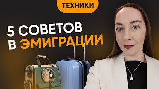 5 советов при вынужденной эмиграции и переселении. Как выжить на новом месте?