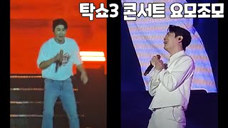 영탁 탁쇼3 전국투어콘서트 일단락 긴장이 풀리니 나른한 영블스