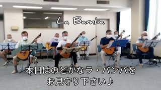 【La Bamba】初回　2022年7月30日