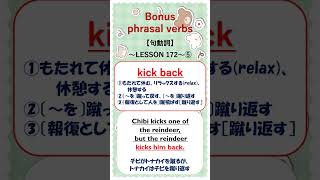 kick back★Phrasal Verbs  #句動詞 #句動詞を使ったフレーズ