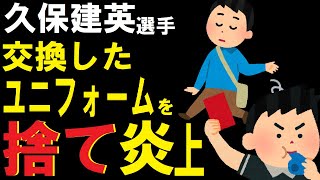 【久保建英】ペルーの選手と交換したユニフォームを捨てて【炎上】【謝罪】【サッカー日本代表】