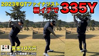 今年のQTでファイナルステージに進出したあの飛ばし屋が朝イチで300Y越えのビッグドライブで仕上がりの良さを見せつける！賞金10万円をかけて大激戦開幕！【#1 日野ゴルフ倶楽部】