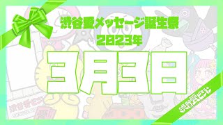 【2023年3月3日】♡渋谷愛メッセージ誕生祭♡【フル】