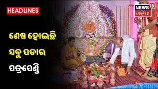 Sambalpur: ଆସନ୍ତାକାଲି ହେବ ଦେବ ବିବାହ କାର୍ଯ୍ୟ, ବିଭିନ୍ନ ପଡାରେ ଅନୁଷ୍ଠିତ ହେବ ହନୁମାନ ନିଉତା