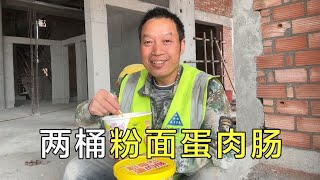 6元一桶粉面蛋肉肠，带了2桶到工地吃，换个口味吃开心