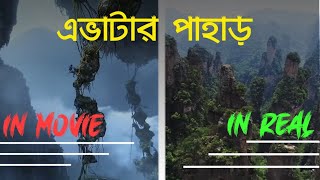 How to Avatar mountain। Ik world facts। অ্যাভাটার পাহাড়। আই কে ওয়ার্ল্ড ফ্যাক্টস।