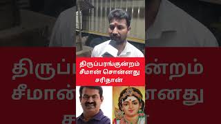 திருப்பரங்குன்றம் மலை பற்றி சீமான் சொன்னது சரிதான். #thiruparankundram #seeman #temple