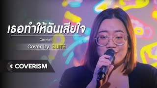 เธอทำให้ฉันเสียใจ - Suite | ต้นฉบับ Cocktail | Coverism