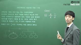 [마더텅] 2007학년도 6월모평 가형 11번 (풀이 : 손광현 선생님)