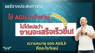 Agile ไปวันวัน ตอนที่ 5  : แชร์ประสบการณ์ ก่อนเอาไปใช้ เราเข้าใจ Agile แล้วจริงๆ หรือ?