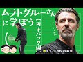 [ 🎾世界の名コーチの両手バックは自由が鍵 ] ムラトグルーさんに学ぼう。両手バックハンド編【ゆっくり解説】