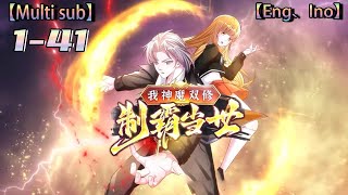 💥💥💥Multi sub【我神魔双修：制霸当世】| My Divine and Demon Double Cultivation |  Episode 1-41 Collection