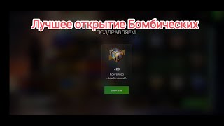 🔥 Лучшее открытие🔥 20 Бомбических контейнеров . Удачное открытие . Wot blitz