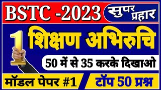 bstc teaching aptitude । bstc model paper 2023 । शिक्षण अभिरुचि के महत्वपूर्ण प्रश्न । bstc 2023