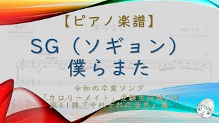 【楽譜】僕らまた / SG（ソギョン） - 令和の卒業ソング