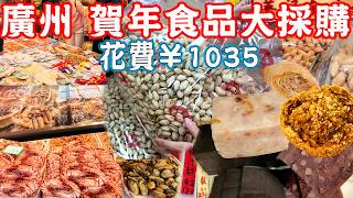 【Guangzhou Food】Shopping for New Year’s Foods！Highly recommended！Yide Road｜Canton China Travel