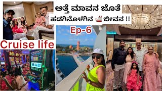 Cruise 🚢 Life || Ep-6 || ಅತ್ತೆ ಮಾವನ ಜೊತೆ ಹಡಗಿನೊಳಗಿನ ಜೀವನ ಹೇಗಿದೆ ?! ಹಡಗಿನಿಂದ ಮತ್ತೆ ಹೊರಗೆ ಬಂದ್ವಿ!!