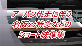 【近鉄】アーバン代走の汎用特急ショート映像集