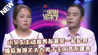 【NEW】谢谢你来了20230821：小女生主动追求男友甚至一起私奔，婚后发现丈夫大男子主义苦不堪言