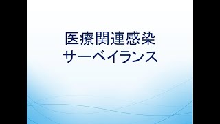 11．医療関連感染サーベイランス