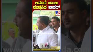 ಲಮಾಣಿ ಬಾಯಿ ಮುಚ್ಚಿಸಿದ ಖಾದರ್ | #TV9S #Speaker