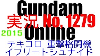 No1279【テキコロ 重撃格闘機 イフリートシュナイド】高機動ザクVG ザクハーフキャノン イフリートシュナイド ザクIIJ【ガンダムオンライン】