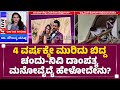 4 ವರ್ಷಕ್ಕೇ ಮುರಿದು ಬಿದ್ದ Chandan Shetty & Nivedita ದಾಂಪತ್ಯ, ಮನೋವೈದ್ಯೆ ಹೇಳೋದೇನು? | Dr Sowjanya Vasista