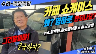 카페쇼케이스는 왜 영하가 안되나요? (feat.정육점.마카롱냉장고 비교설명)