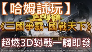 【哈姆手游試玩】《三國爭霸-國戰天下》超燃3D對戰 一觸即發