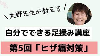 自分でできる足揉み講座　第5回「ヒザ痛対策」