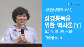 성경통독을 위한 역사론[1]_전순임 선교사(새가나안교회)