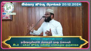 வாராந்த பெண்கள் பயான் 22.12.2024 ஞாயிறு அஷர் தொழுகையின் பின்னர்  அஷ்ஷெஹ் : முபாரிஸ்(றஷீதி) தலைப்பு :