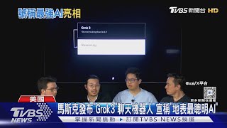 馬斯克發布「Grok3」聊天機器人 宣稱「地表最聰明AI」｜TVBS新聞 @TVBSNEWS01