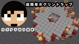 【カズクラ切り抜き】超簡単ホグリントラップ作り方