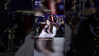 《抖音最火🎧》别在对我好 Cover by 戴羽彤