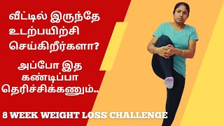 வீட்டிலேயே உடற்பயிற்சி செய்ரிங்களா? அப்போ இத கண்டிப்பா தெரிஞ்சிக்கோங்க 8 Week Weight Loss Challenge