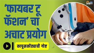 अकोल्यातला Fiber to Fashion उद्योग पाहिलाय का? | Cotton Textile Industry | ॲग्रोवन