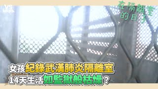 女孩紀錄武漢肺炎隔離室14天生活如監獄般枯燥？《VS MEDIA》