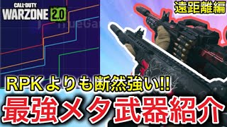 【Warzone2】見ないと損!! 新武器が強すぎる!? 数値的シーズン2 メタ武器紹介:遠距離編！【CoD:MW2】