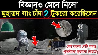 🔥বিজ্ঞানও মেনে নিল মুহাম্মদ সাঃ চাঁদ দুই টুকরো করেছিলেন | moon splitting miracle of Muhammad SW