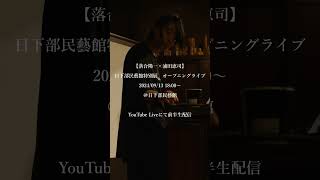 【落合陽一×浦田恵司】日下部民藝館特別展　オープニングライブ（前日告知） #落合陽一の現場録 #shorts