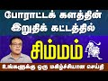 சிம்மம் | உங்களுக்கு ஒரு மகிழ்ச்சியான செய்தி | simmam guru vakra peyarchi 2024 #simmam #astrology